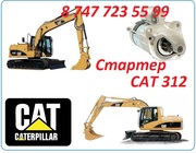 Стартер на Cat 312
