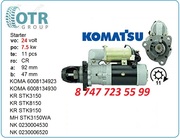Стартер на дгу Komatsu 600-813-49322